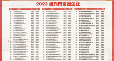 菊花大乳阴蒂权威发布丨2023绍兴市百强企业公布，长业建设集团位列第18位